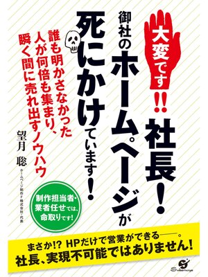 cover image of 大変です!!　社長!　御社のホームページが死にかけています!